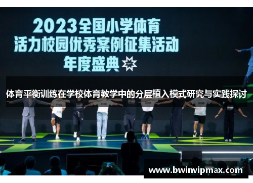 体育平衡训练在学校体育教学中的分层植入模式研究与实践探讨