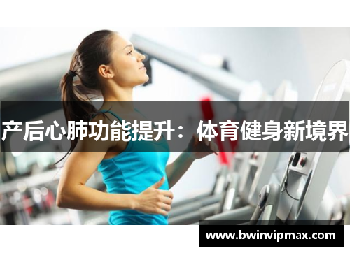 产后心肺功能提升：体育健身新境界
