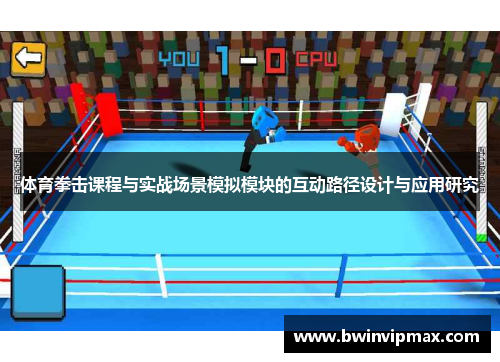 体育拳击课程与实战场景模拟模块的互动路径设计与应用研究