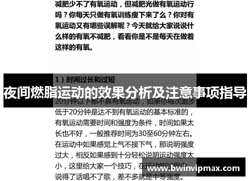 夜间燃脂运动的效果分析及注意事项指导