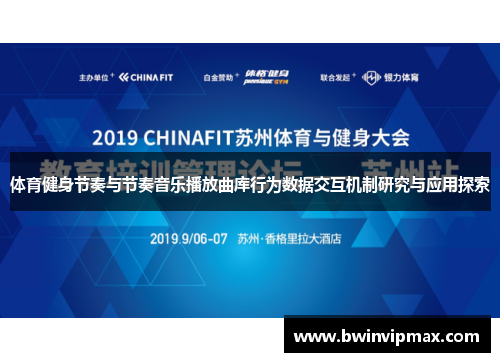 体育健身节奏与节奏音乐播放曲库行为数据交互机制研究与应用探索
